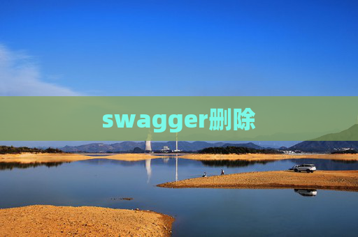 swagger删除